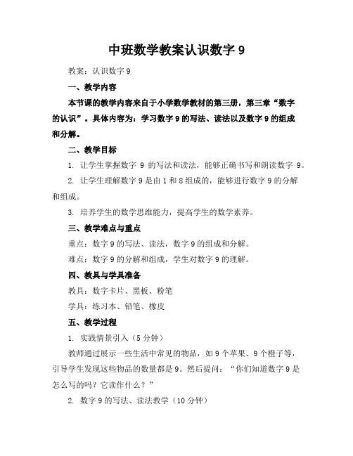 中班数学教案认识数字9