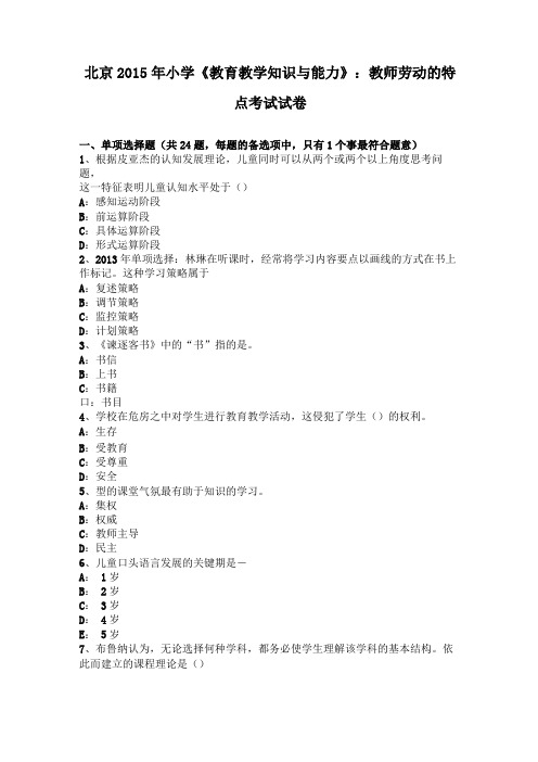 北京2015年小学教育教学知识与能力：教师劳动的特点考试试卷