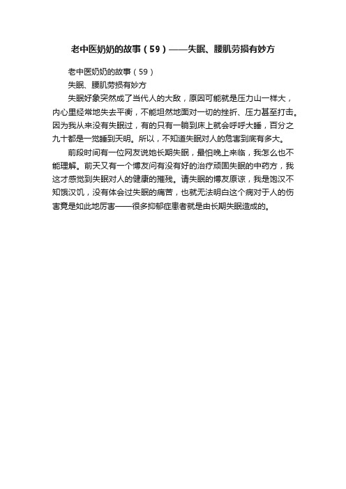 老中医奶奶的故事（59）——失眠、腰肌劳损有妙方