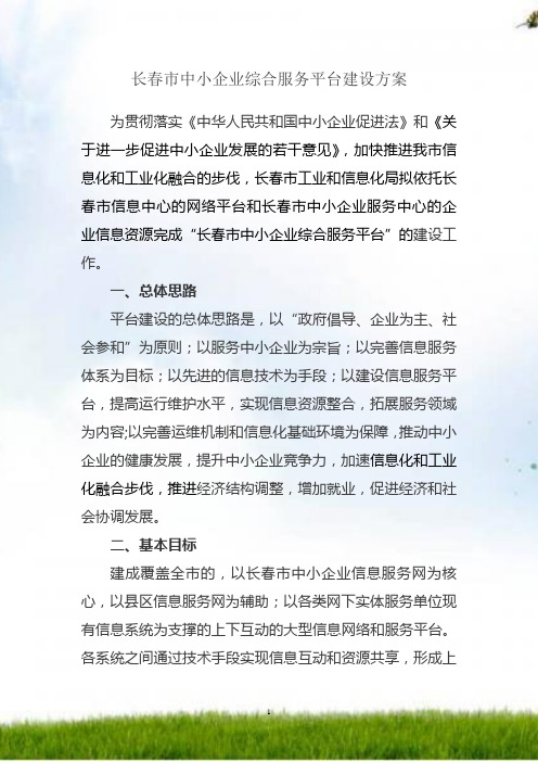 长春市中小企业信息服务平台建设方案