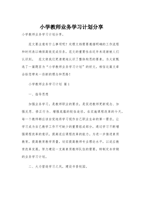 小学教师业务学习计划分享