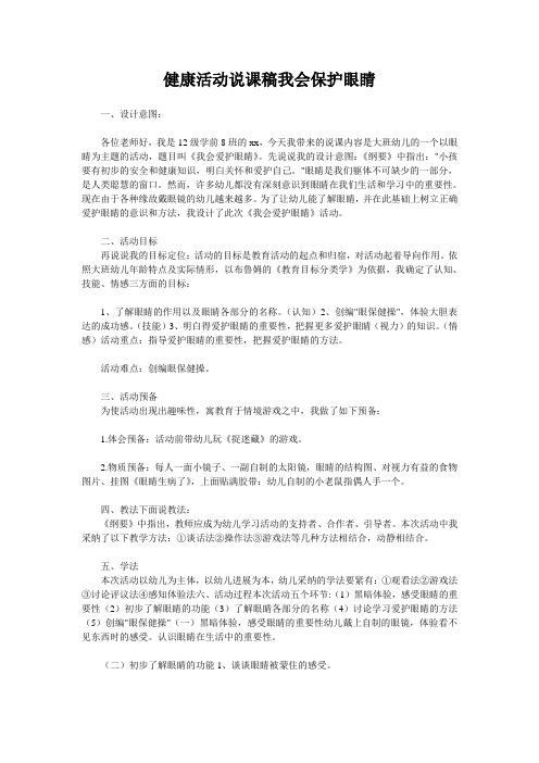 健康活动说课稿我会保护眼睛