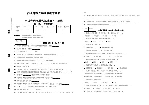 西北师范大学函授课程中国古代文学作品选读3试题期末考试试题