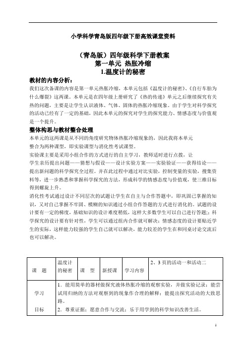 小学科学青岛版四年级下册高效课堂资料教案 温度计的秘密 1