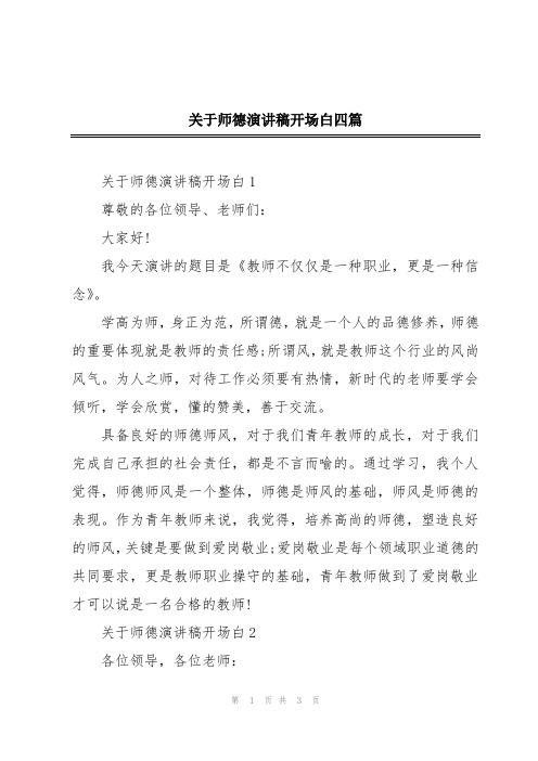 关于师德演讲稿开场白四篇