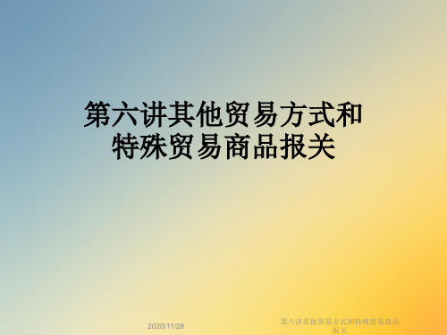 第六讲其他贸易方式和特殊贸易商品报关