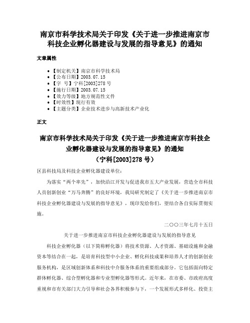 南京市科学技术局关于印发《关于进一步推进南京市科技企业孵化器建设与发展的指导意见》的通知