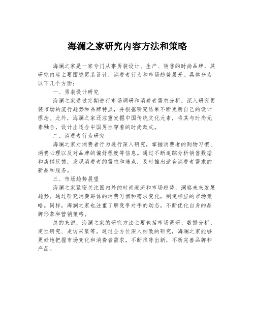 海澜之家研究内容方法和策略