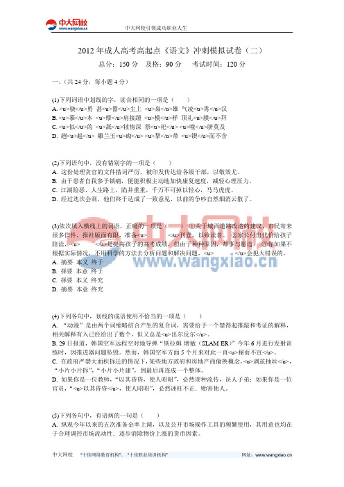 2012年成人高考高起点《语文》冲刺模拟试卷(二)-中大网校