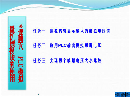 课题六  PLC模拟量扩展模块的使用