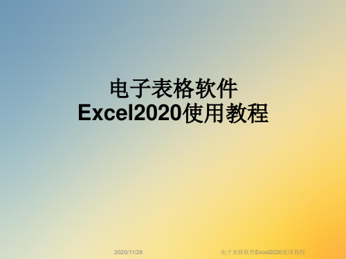 电子表格软件Excel2020使用教程