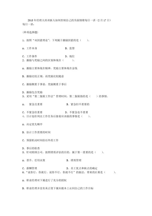 2015年经理人培训新人如何控制自己的负面情绪每日一讲(2月17日)