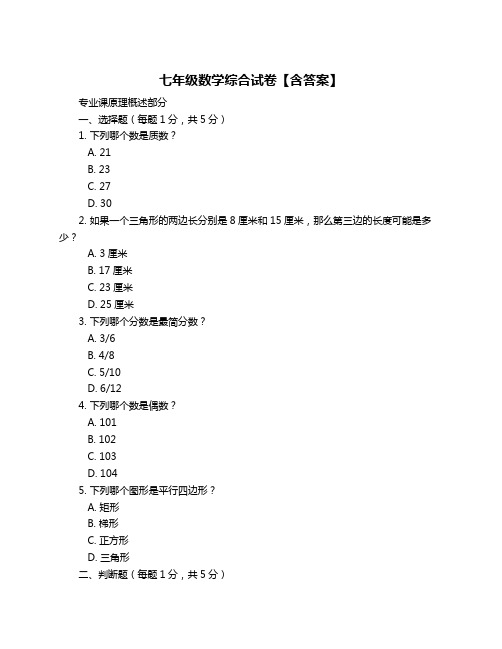 七年级数学综合试卷【含答案】