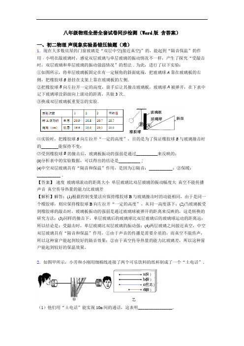 八年级物理全册全套试卷同步检测(Word版 含答案)