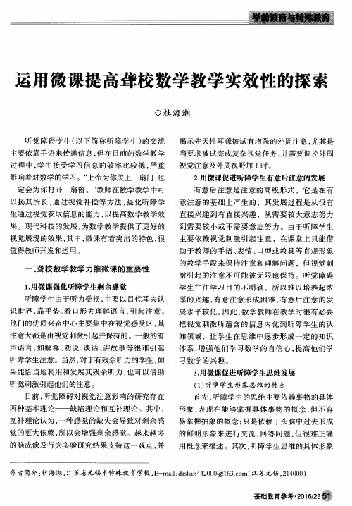 运用微课提高聋校数学教学实效性的探索