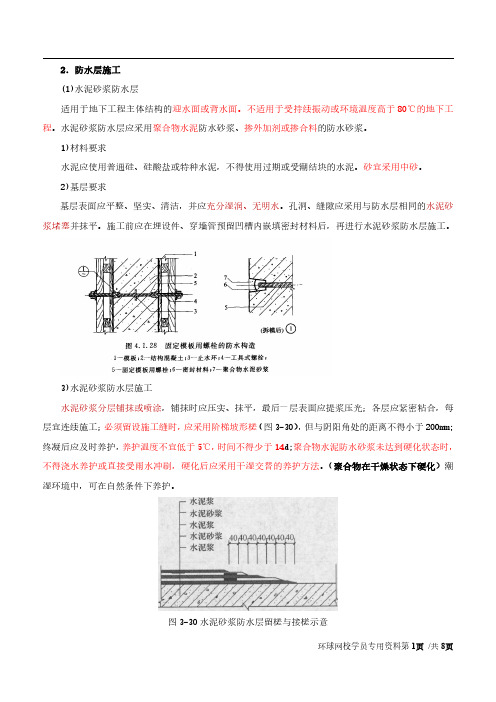 2020年二级注册建筑师法律法规经济与施工精讲班第26讲第三章第三节防水工程(二)