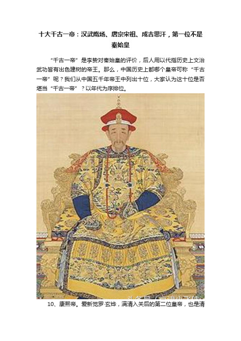 十大千古一帝：汉武隋炀、唐宗宋祖、成吉思汗，第一位不是秦始皇