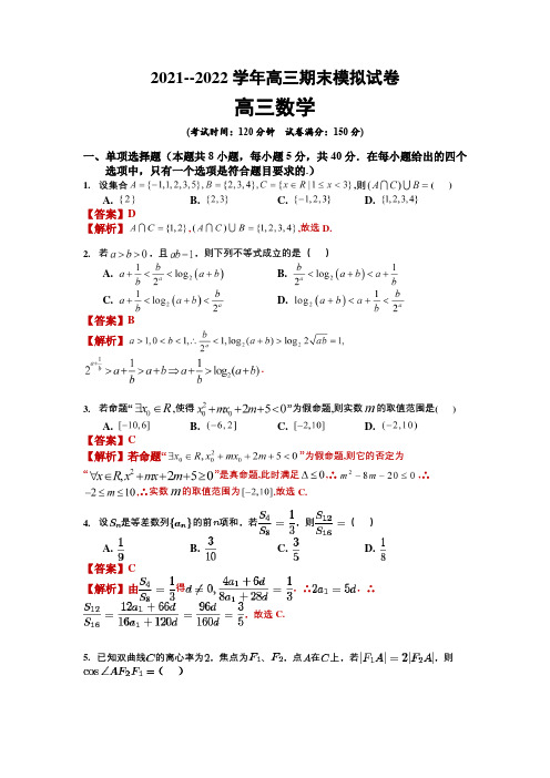 2021-2022学年高三上学期期末数学模拟试卷