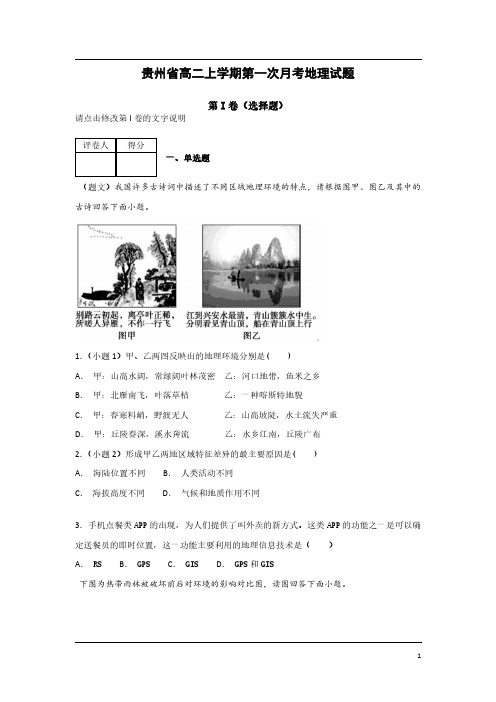 贵州省高二地理上学期第一次月考试题(含详细答案)