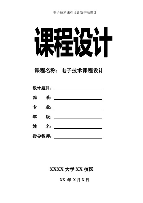 电子技术课程设计数字温度计