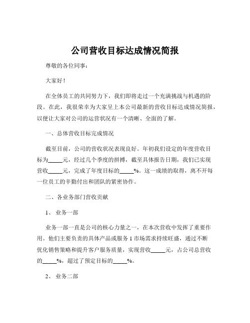 公司营收目标达成情况简报