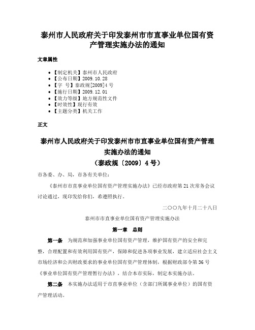 泰州市人民政府关于印发泰州市市直事业单位国有资产管理实施办法的通知