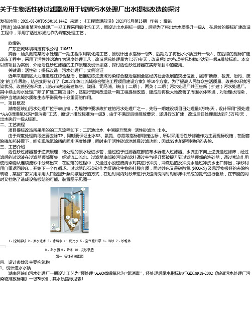 关于生物活性砂过滤器应用于城镇污水处理厂出水提标改造的探讨