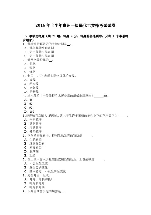 2016年上半年贵州一级绿化工实操考试试卷