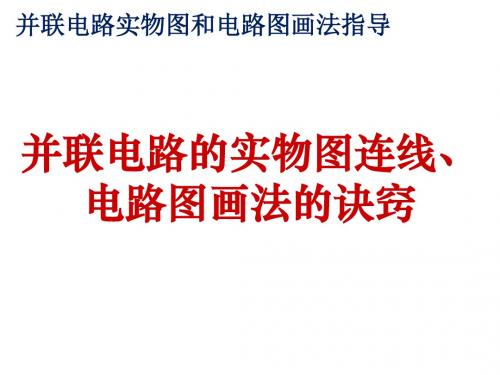 15.3并联电路实物图和电路图画法指导课件