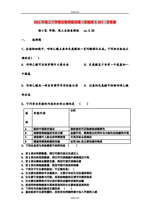 2021年高三下学期生物周练试卷(实验班3.30) 含答案