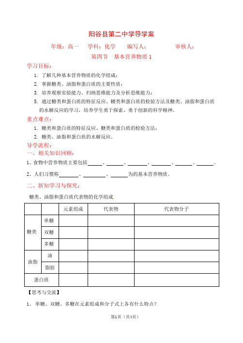 必修二学案：3.4基本营养物质1