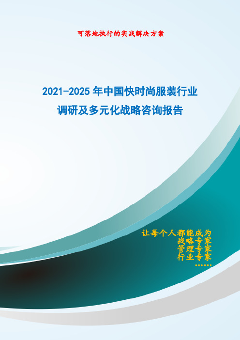 2021-2025年中国快时尚服装行业调研及多元化战略咨询报告