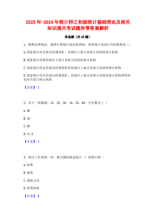 2023年-2024年统计师之初级统计基础理论及相关知识通关考试题库带答案解析