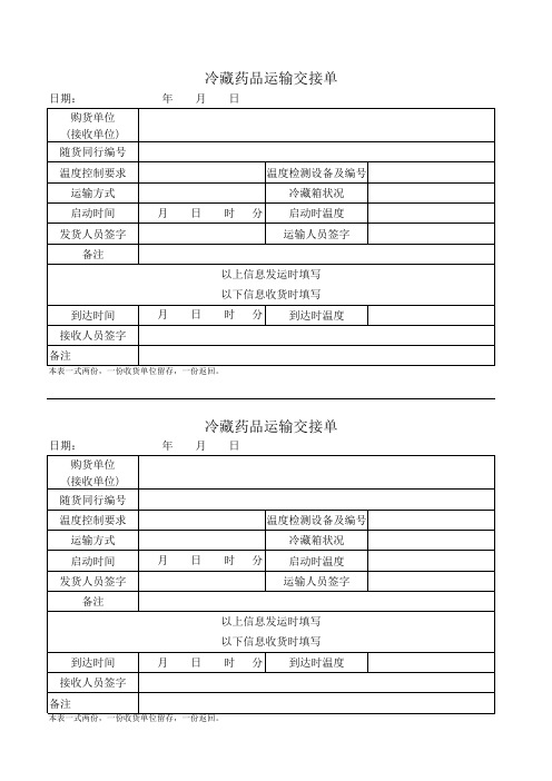 冷藏药品运输交接单