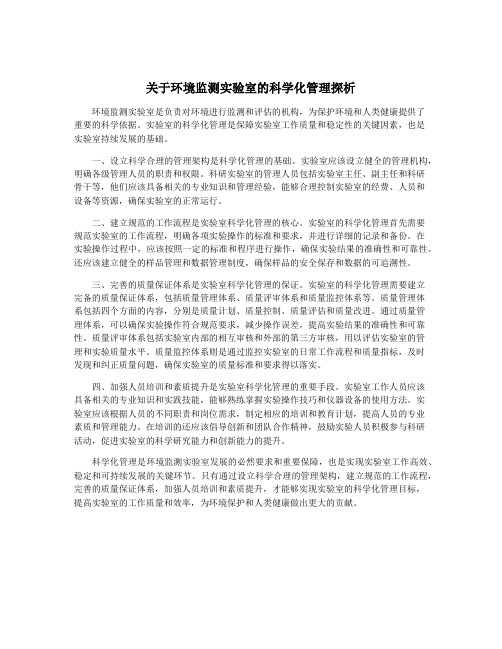 关于环境监测实验室的科学化管理探析