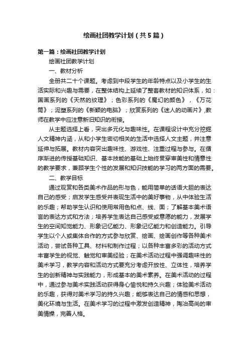 绘画社团教学计划（共5篇）