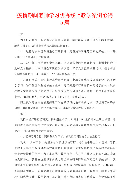 疫情期间老师学习优秀线上教学案例心得5篇