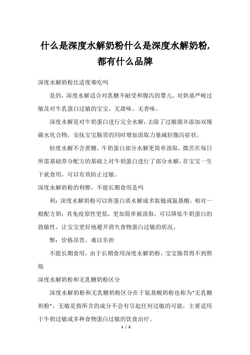 什么是深度水解奶粉什么是深度水解奶粉,都有什么品牌