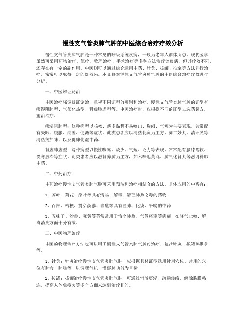 慢性支气管炎肺气肿的中医综合治疗疗效分析