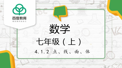 2021人教版初中数学七年级上几何图形初步 4.1.2 点、线、面、体同步精品课件