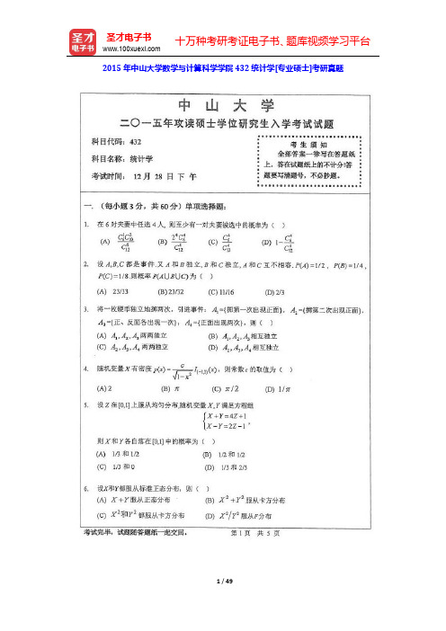 2014~2015年中山大学数学与计算科学学院432统计学[专业硕士]考研真题及详解【圣才出品】