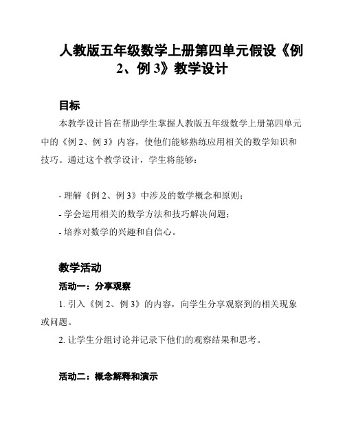 人教版五年级数学上册第四单元假设《例2、例3》教学设计