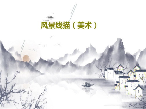 风景线描(美术)16页PPT