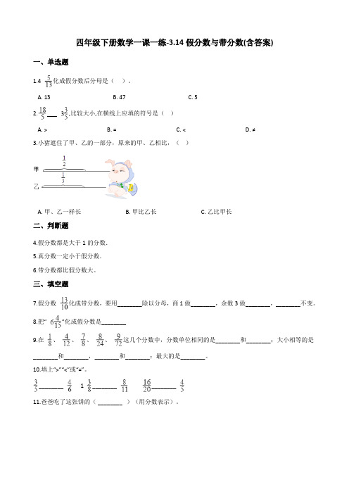 四年级下册数学一课一练试题-3.14假分数与带分数 浙教版(含答案)