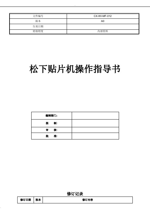 松下CM602贴片机操作指导书