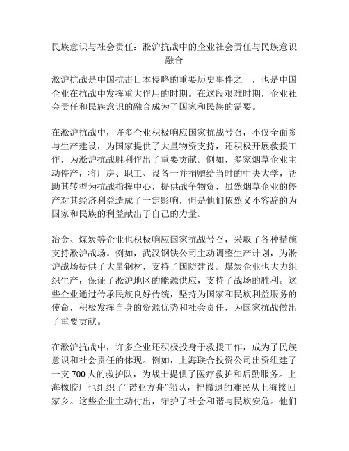 民族意识与社会责任：淞沪抗战中的企业社会责任与民族意识融合