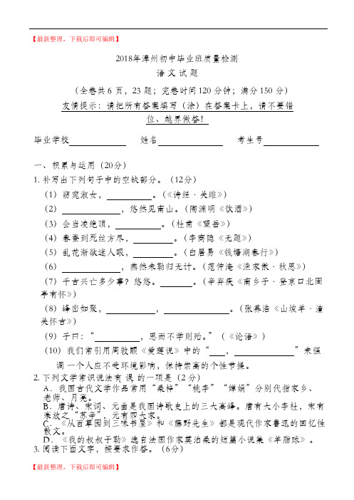 福建省漳州市2018届九年级5月质量检测语文试题(完整资料).doc