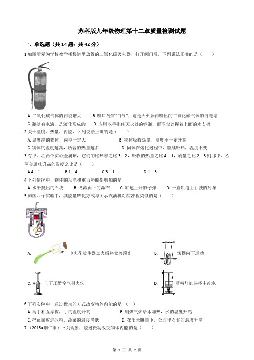 苏科版九年级物理第十二章质量检测试题(附答案)