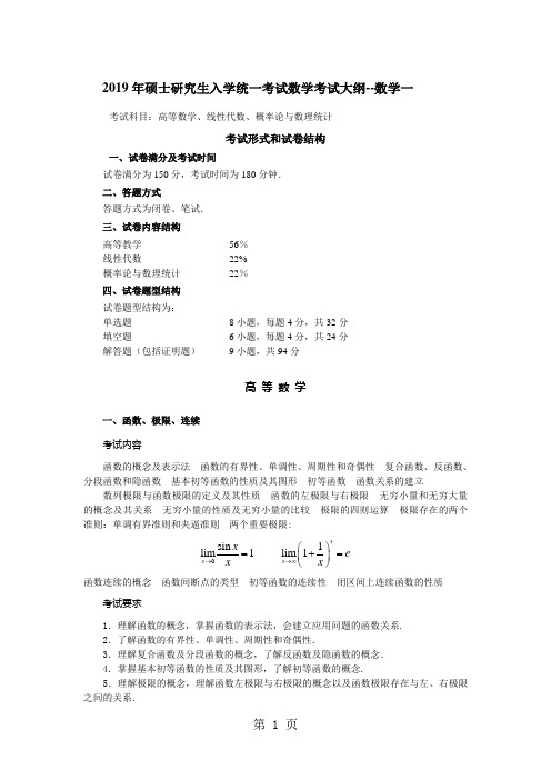 2019年全国硕士研究生入学统一考试数学考试大纲-数一共9页文档