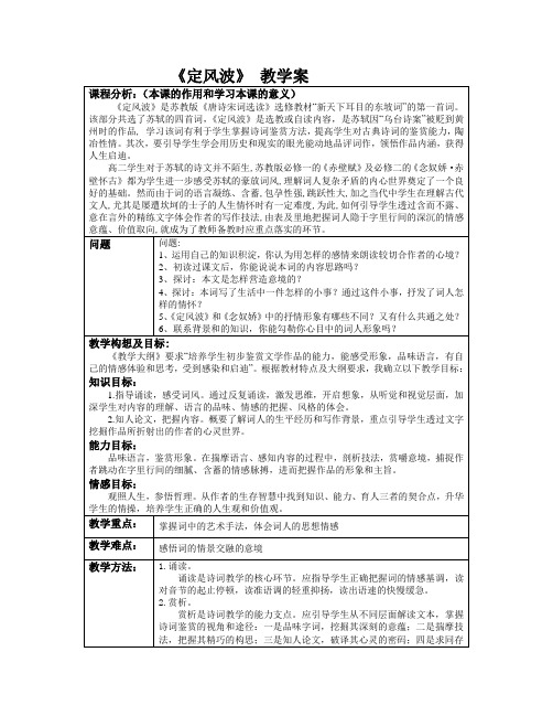 《定风波》教学案